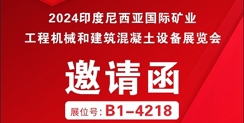 利通科技攜集成解決方案邀你參加2024年印尼國際礦業(yè)、工程機械和建筑混凝土設備展覽會